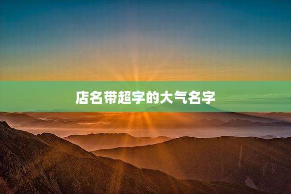 店名带超字的大气名字