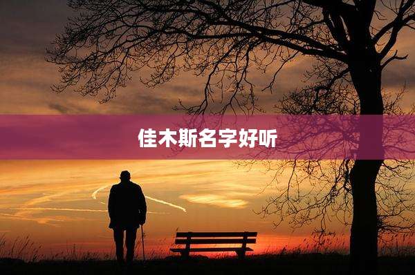 佳木斯名字好听