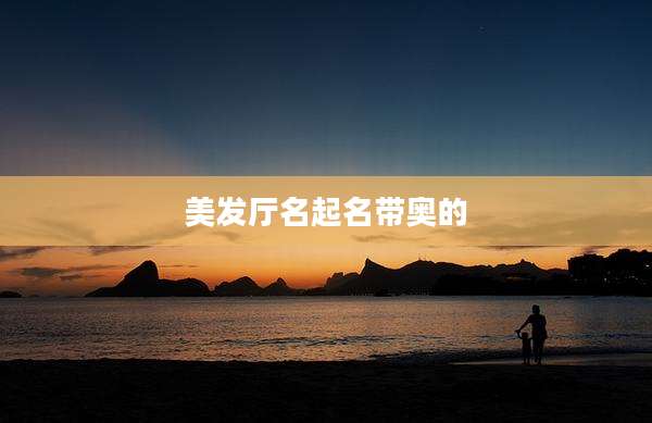 美发厅名起名带奥的