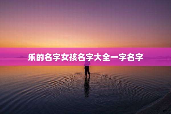 乐的名字女孩名字大全一字名字