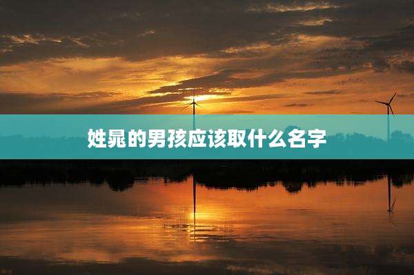 姓晁的男孩应该取什么名字