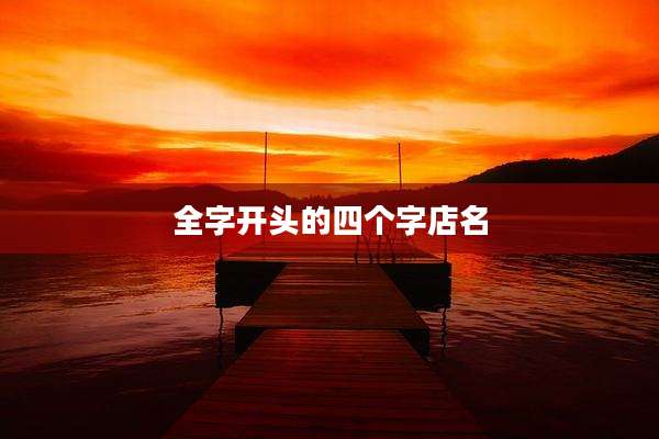全字开头的四个字店名