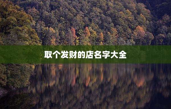 取个发财的店名字大全