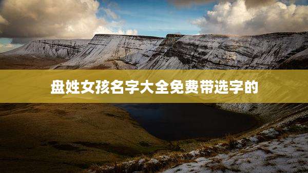 盘姓女孩名字大全免费带选字的