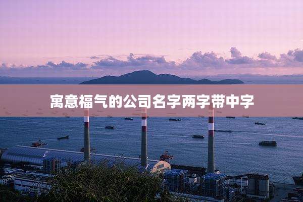 寓意福气的公司名字两字带中字