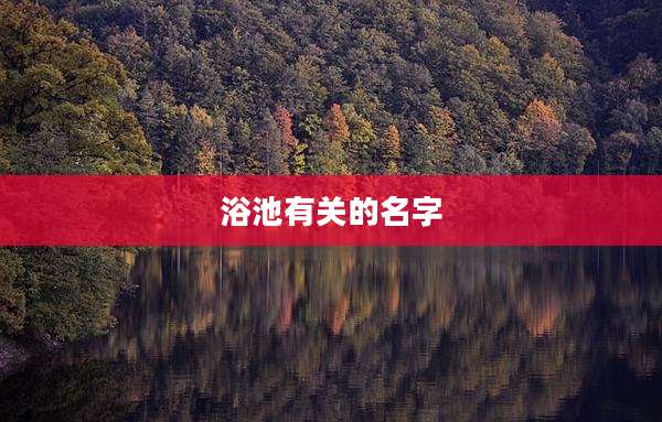 浴池有关的名字