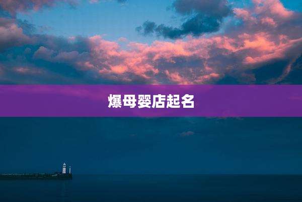 爆母婴店起名