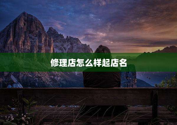 修理店怎么样起店名