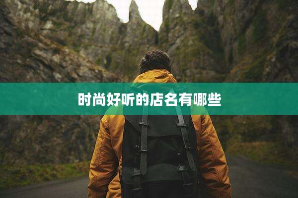 时尚好听的店名有哪些