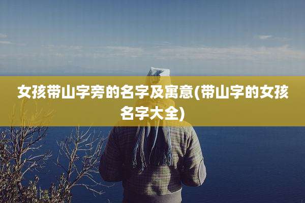 女孩带山字旁的名字及寓意(带山字的女孩名字大全)