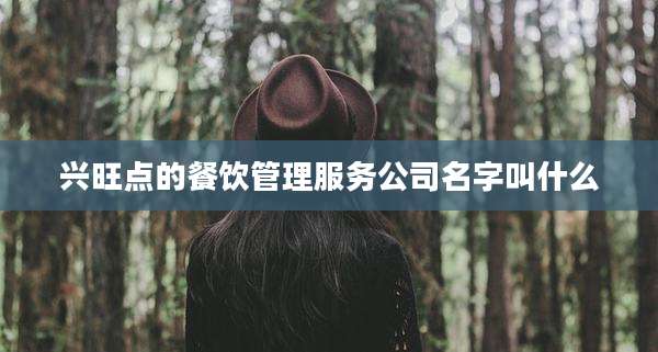 兴旺点的餐饮管理服务公司名字叫什么