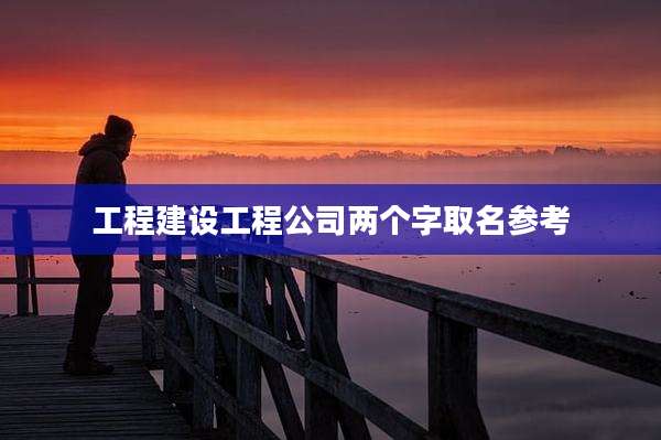 工程建设工程公司两个字取名参考