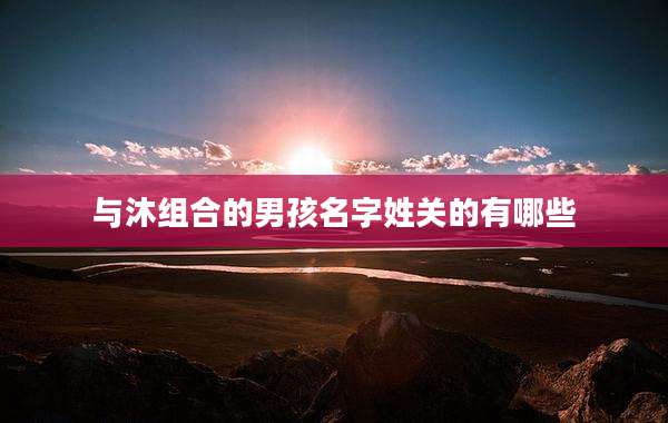 与沐组合的男孩名字姓关的有哪些