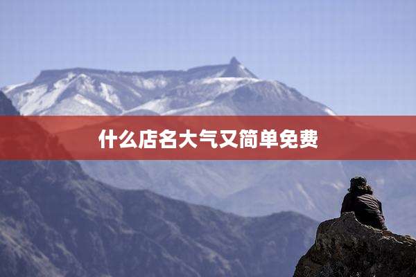 什么店名大气又简单免费