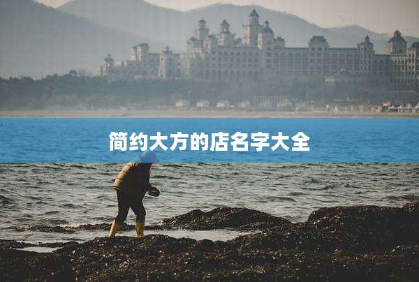简约大方的店名字大全