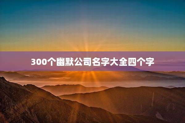 300个幽默公司名字大全四个字