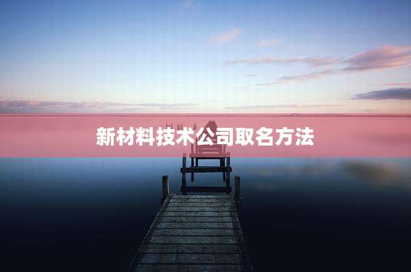 新材料技术公司取名方法
