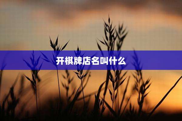 开棋牌店名叫什么