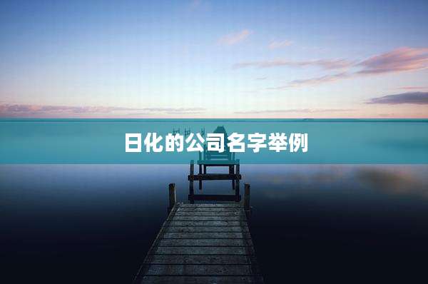 日化的公司名字举例