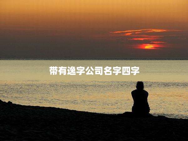 带有逸字公司名字四字