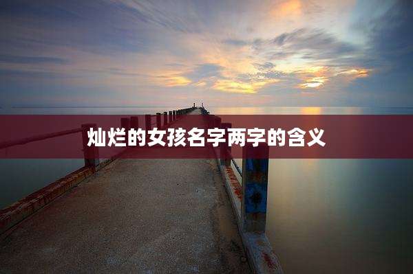 灿烂的女孩名字两字的含义