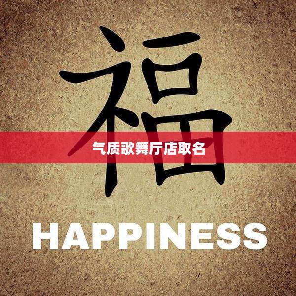气质歌舞厅店取名