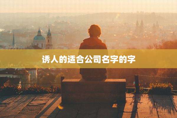 诱人的适合公司名字的字