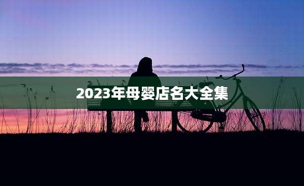 2023年母婴店名大全集