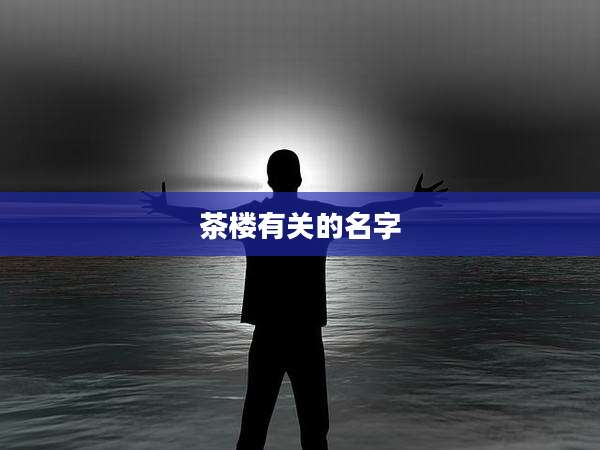 茶楼有关的名字