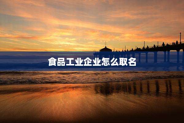 食品工业企业怎么取名