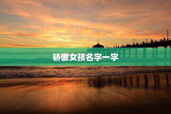 骄傲女孩名字一字