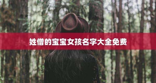姓僧的宝宝女孩名字大全免费