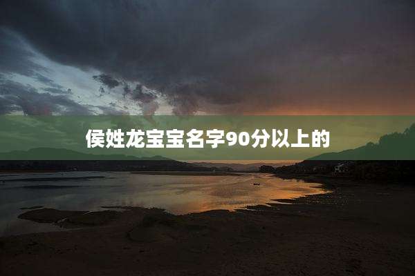 侯姓龙宝宝名字90分以上的