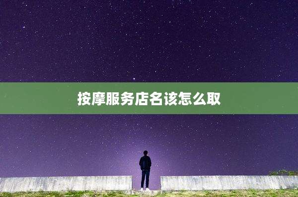 按摩服务店名该怎么取