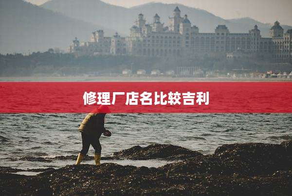 修理厂店名比较吉利