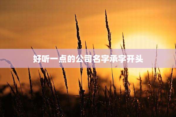 好听一点的公司名字承字开头