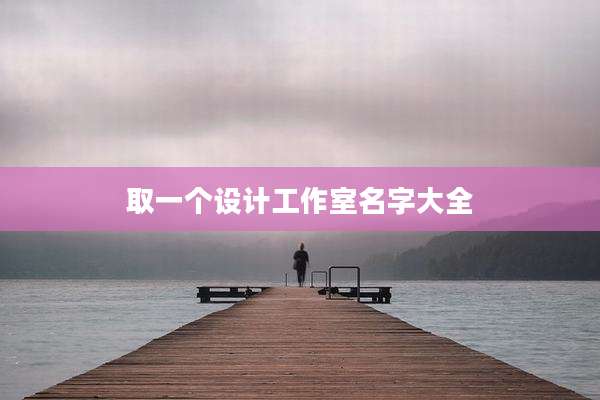 取一个设计工作室名字大全