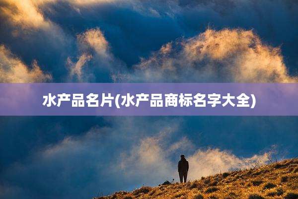 水产品名片(水产品商标名字大全)