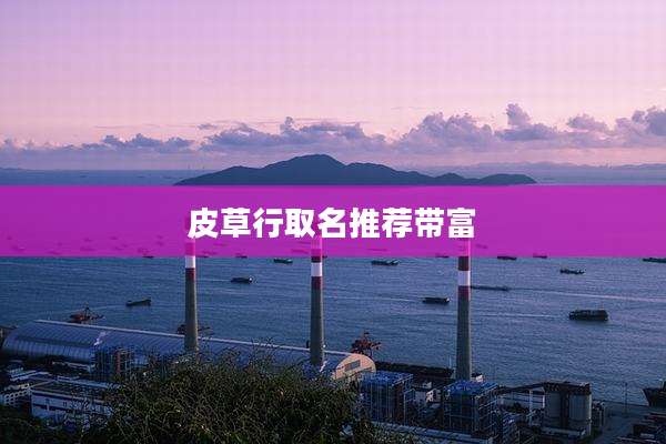 皮草行取名推荐带富