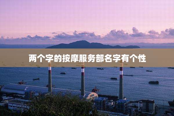 两个字的按摩服务部名字有个性