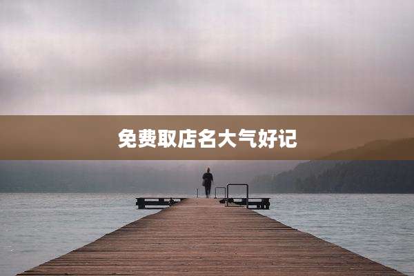 免费取店名大气好记