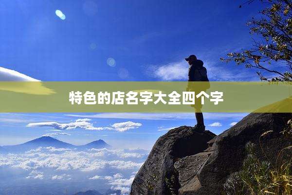 特色的店名字大全四个字