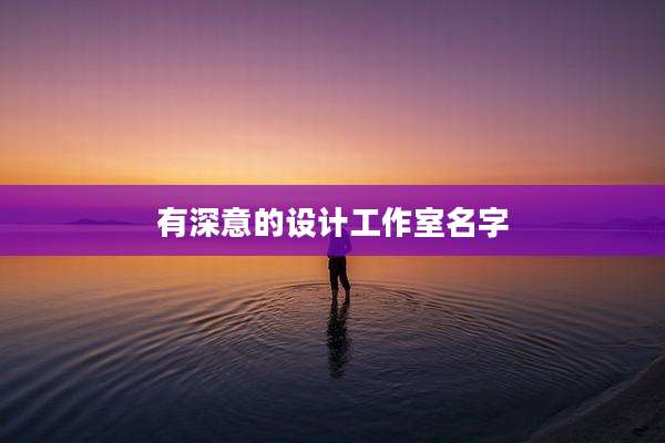 有深意的设计工作室名字
