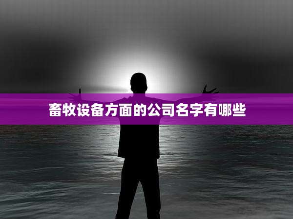 畜牧设备方面的公司名字有哪些