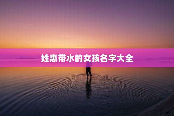 姓惠带水的女孩名字大全