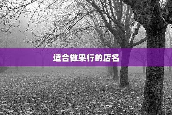 适合做果行的店名