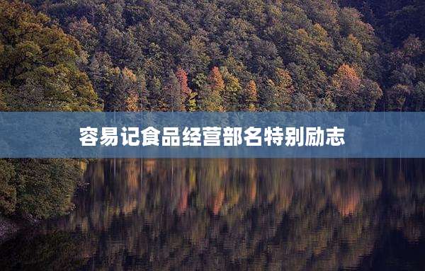 容易记食品经营部名特别励志