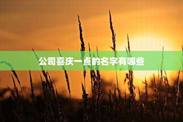 公司喜庆一点的名字有哪些