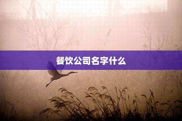 餐饮公司名字什么