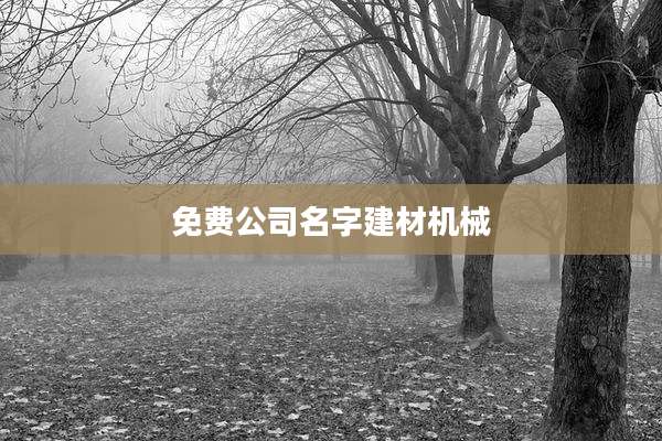 免费公司名字建材机械